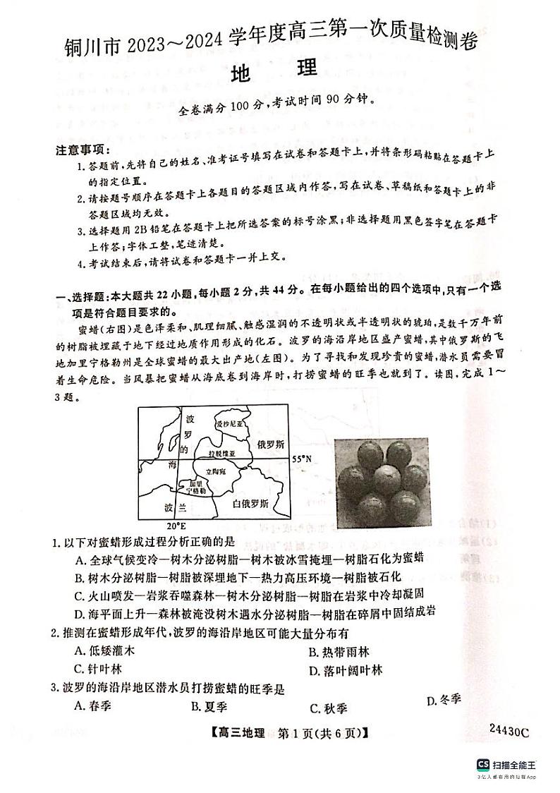 2024届陕西省铜川市高三上学期第一次模拟考试地理试题01