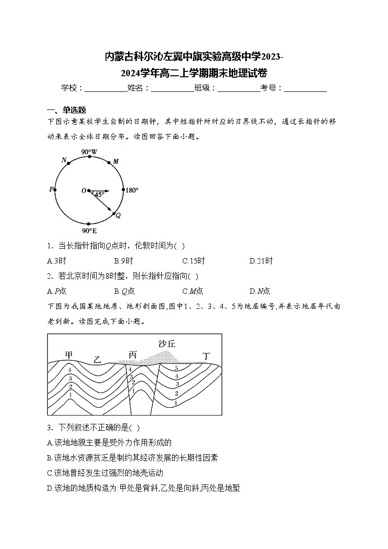 内蒙古科尔沁左翼中旗实验高级中学2023-2024学年高二上学期期末地理试卷(含答案)第1页