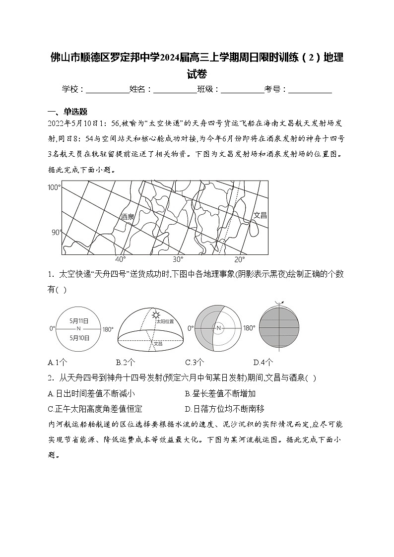 佛山市顺德区罗定邦中学2024届高三上学期周日限时训练（2）地理试卷(含答案)第1页