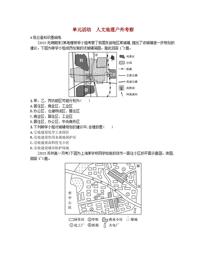 2023_2024学年新教材高中地理第二单元乡村与城镇单元活动人文地理户外考察分层作业鲁教版必修第二册第1页