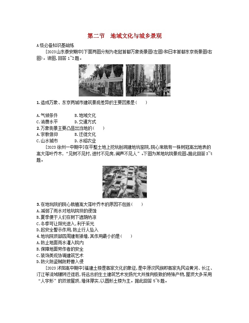 2023_2024学年新教材高中地理第二单元乡村与城镇第二节地域文化与城乡景观分层作业鲁教版必修第二册第1页