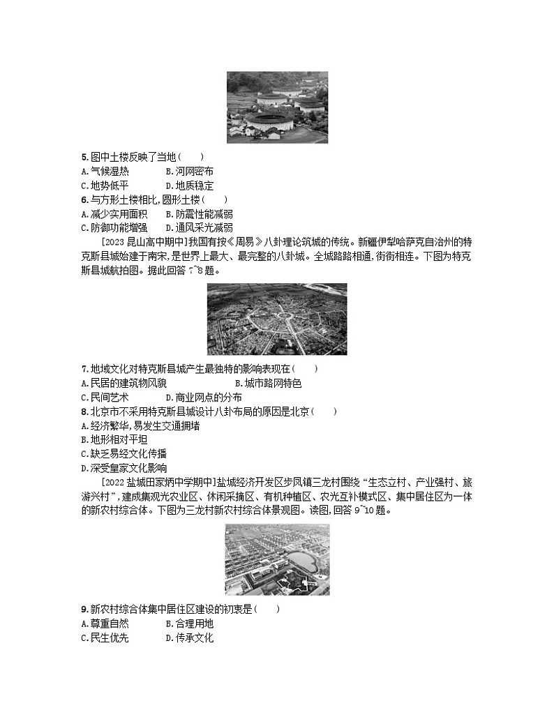 2023_2024学年新教材高中地理第二单元乡村与城镇第二节地域文化与城乡景观分层作业鲁教版必修第二册第2页