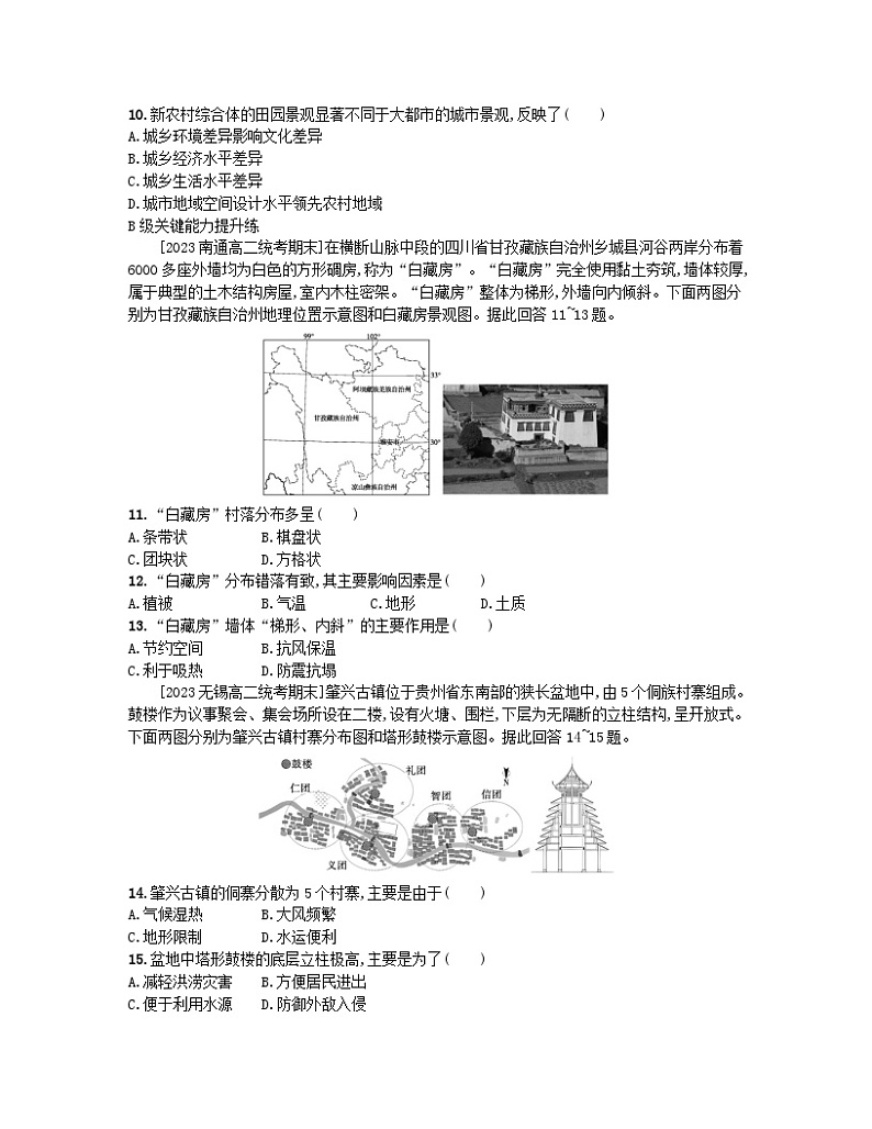 2023_2024学年新教材高中地理第二单元乡村与城镇第二节地域文化与城乡景观分层作业鲁教版必修第二册第3页
