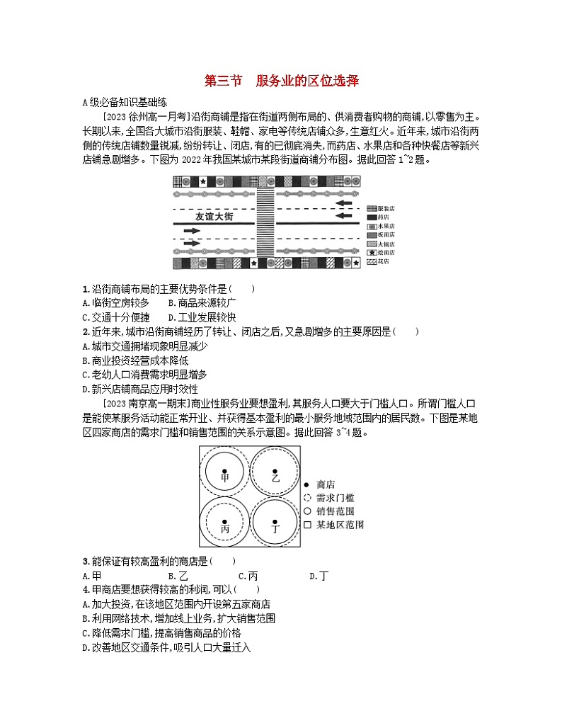 2023_2024学年新教材高中地理第三单元产业区位选择第三节服务业的区位选择分层作业鲁教版必修第二册第1页
