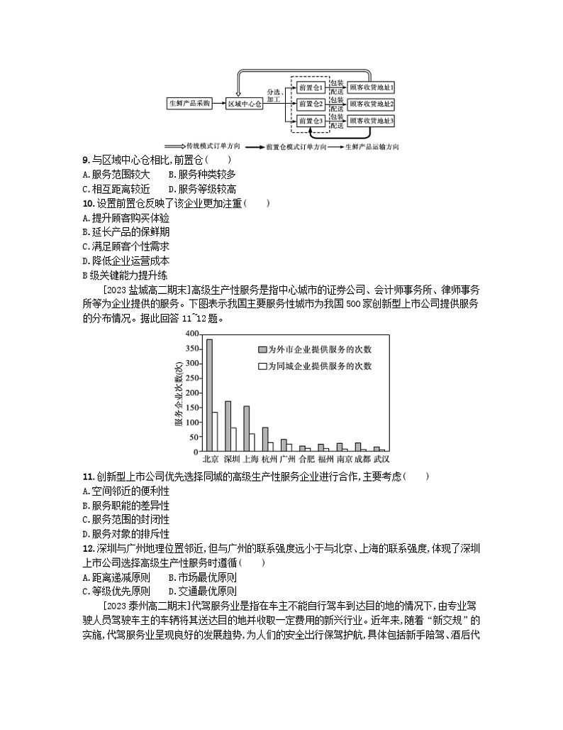 2023_2024学年新教材高中地理第三单元产业区位选择第三节服务业的区位选择分层作业鲁教版必修第二册第3页