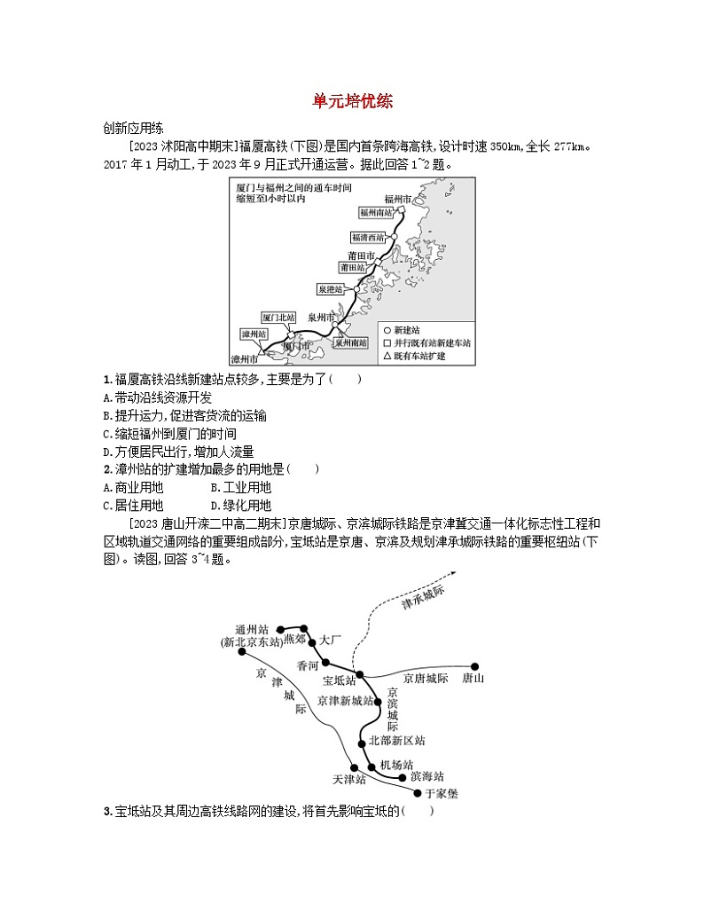 2023_2024学年新教材高中地理第四单元环境与发展单元培优练鲁教版必修第二册第1页