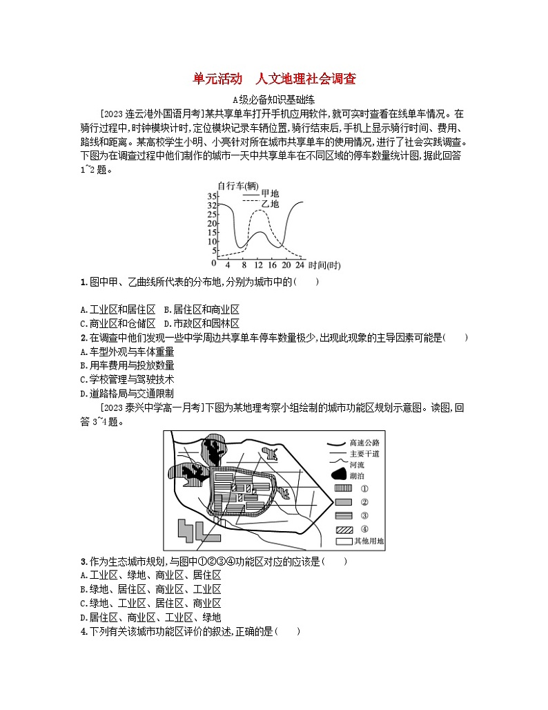 2023_2024学年新教材高中地理第四单元环境与发展单元活动人文地理社会调查分层作业鲁教版必修第二册01
