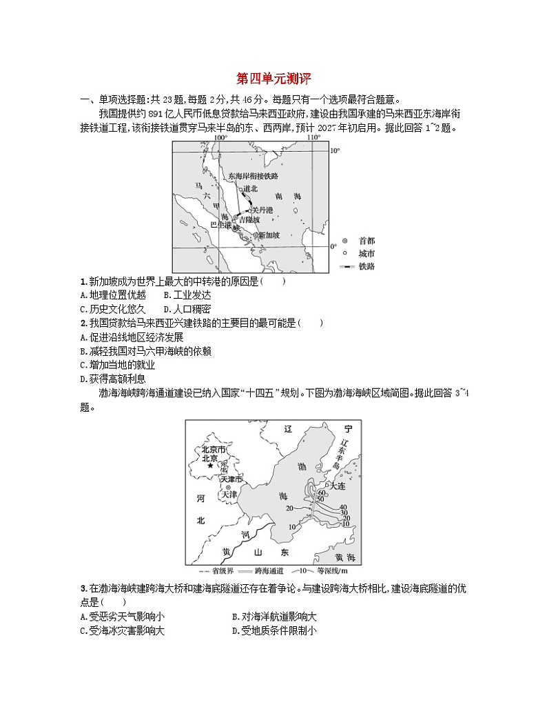 2023_2024学年新教材高中地理第四单元环境与发展单元测评试题鲁教版必修第二册第1页