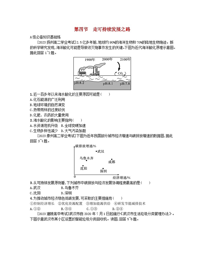2023_2024学年新教材高中地理第四单元环境与发展第四节走可持续发展之路分层作业鲁教版必修第二册01