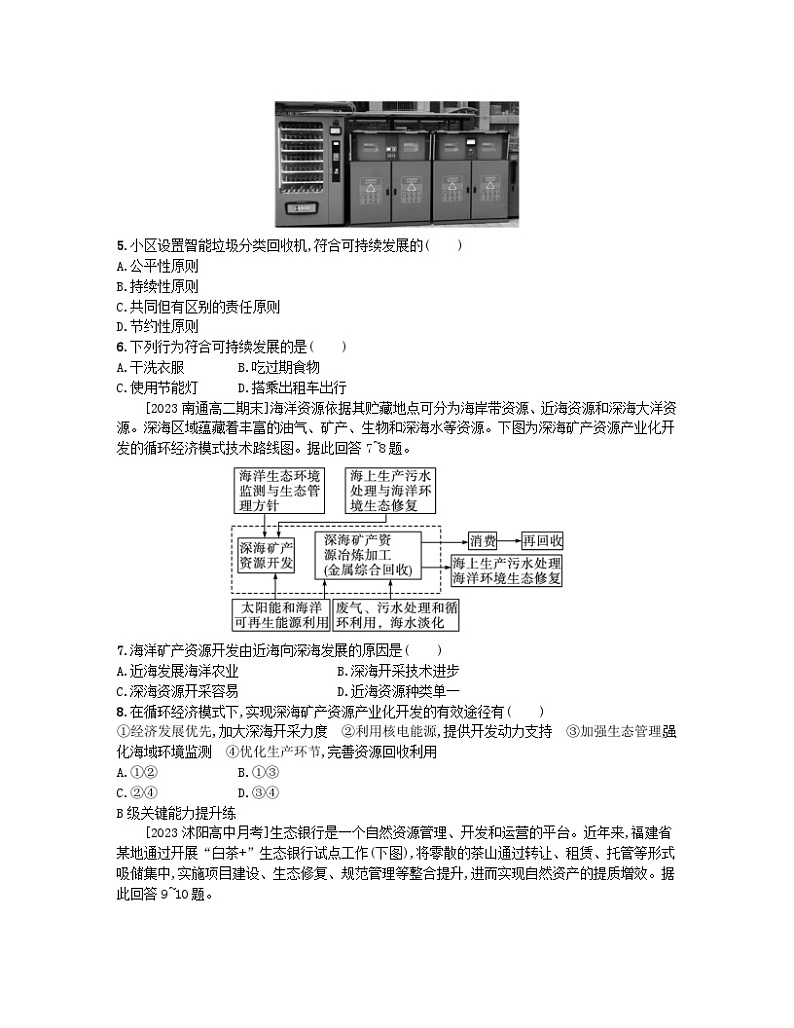 2023_2024学年新教材高中地理第四单元环境与发展第四节走可持续发展之路分层作业鲁教版必修第二册02