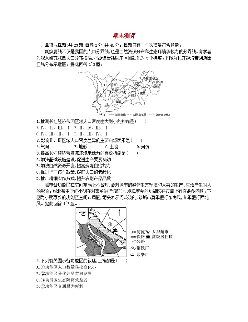 2023_2024学年新教材高中地理期末测评试题鲁教版必修第二册01