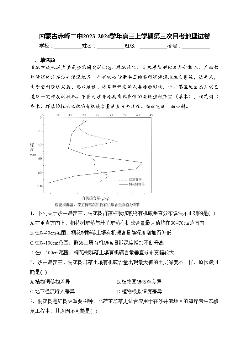 内蒙古赤峰二中2023-2024学年高三上学期第三次月考地理试卷(含答案)第1页