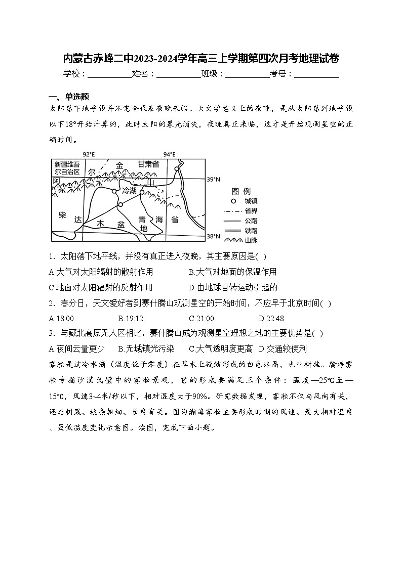 内蒙古赤峰二中2023-2024学年高三上学期第四次月考地理试卷(含答案)01