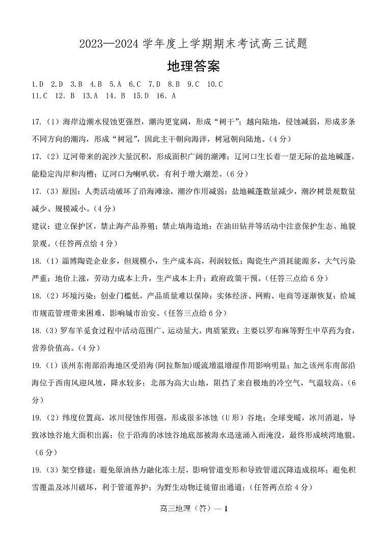 辽宁省部分高中2023-2024学年高三上学期期末考试地理答案第1页