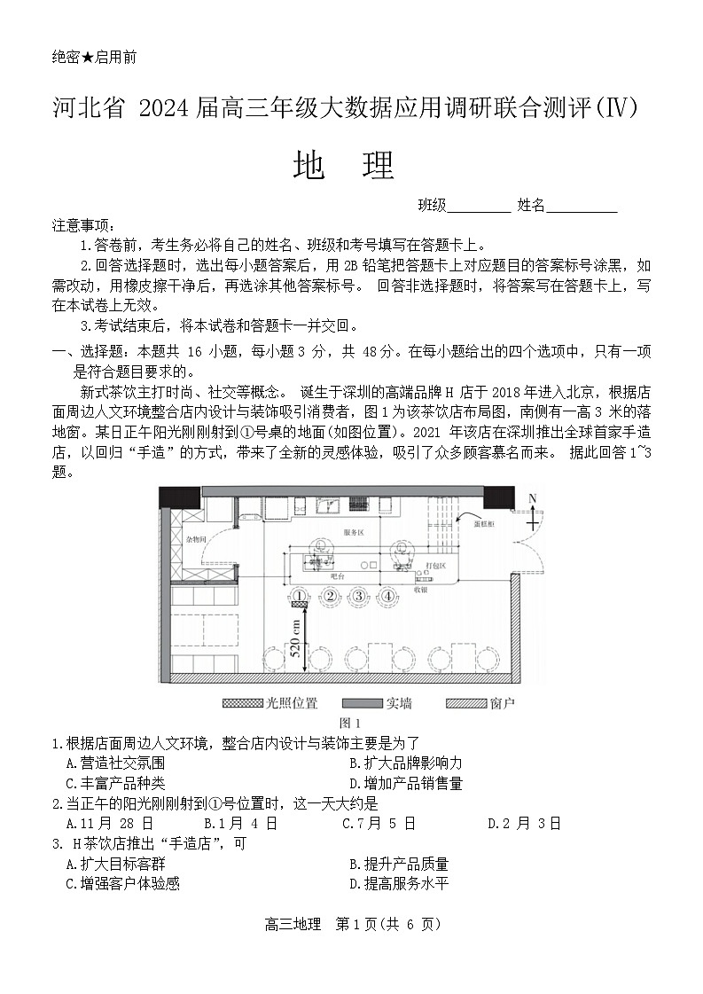 2024河北省高三上学期1月大数据应用调研联合测评（四）地理含解析 试卷01