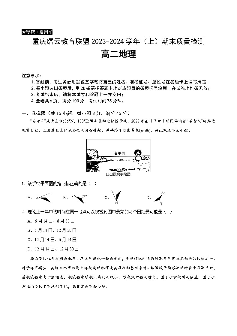 2024重庆市缙云教育联盟高二上学期期末考试地理含解析01