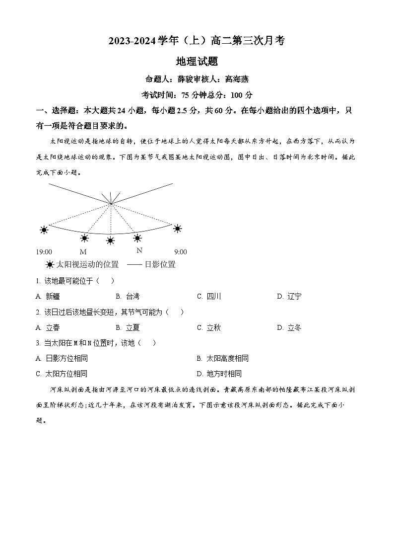 安徽省淮北市第一中学2023-2024学年高二上学期第三次月考地理试题无答案第1页