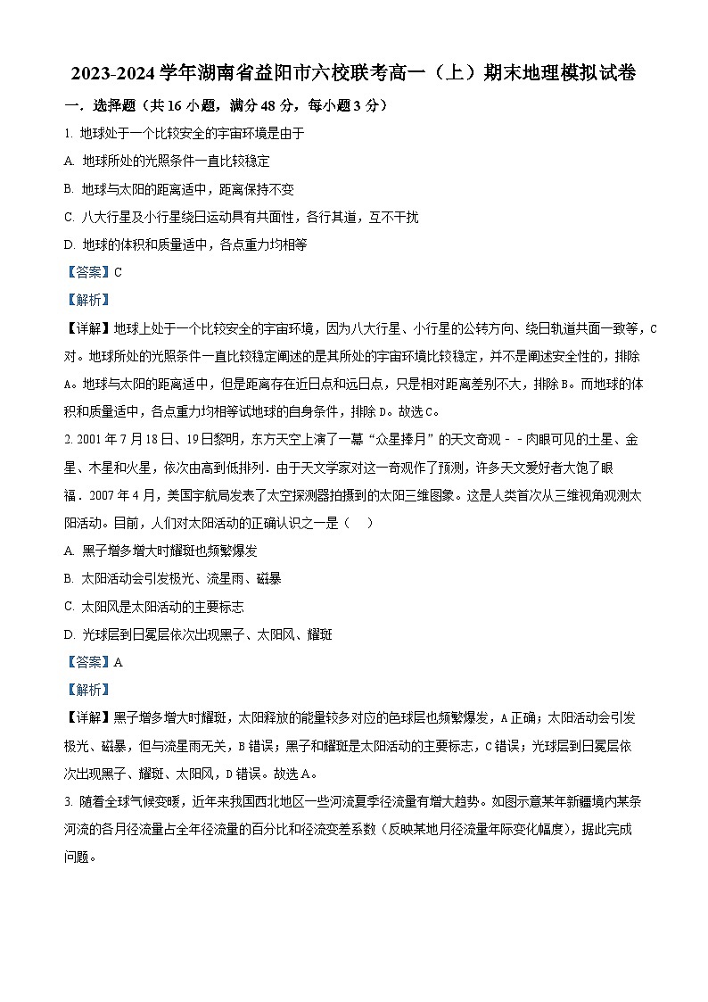 湖南省益阳市六校联考2023-2024学年高一上学期期末地理模拟试卷（Word版附解析）01