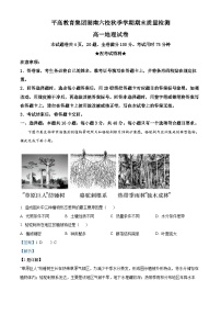 湖南省长沙市平高教育集团六校2023-2024学年高一上学期期末联考地理试题（Word版附解析）