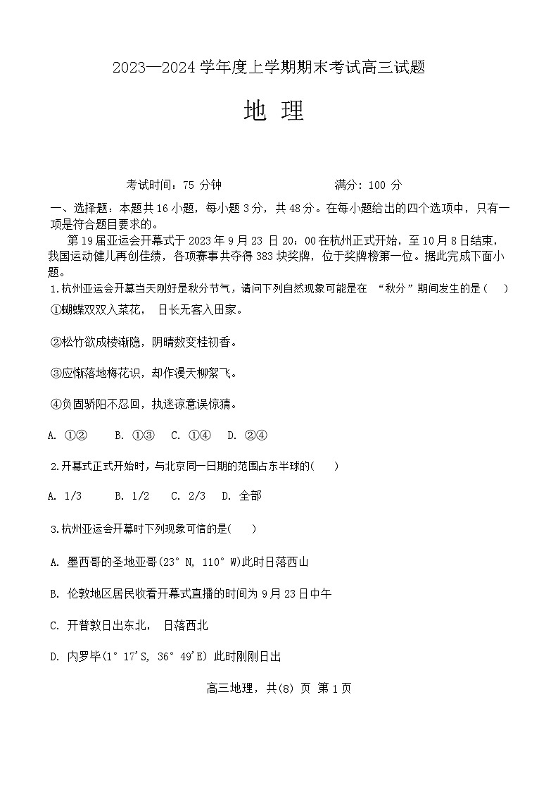 辽宁省部分高中2023-2024学年高三上学期期末地理试题（Word版附答案）01