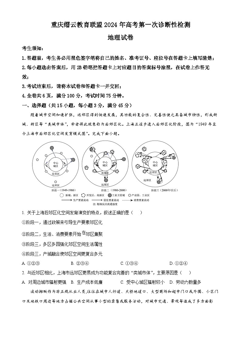 重庆市缙云教育联盟2024届高三上学期第一次诊断性检测地理试题（一模）（Word版附解析）01