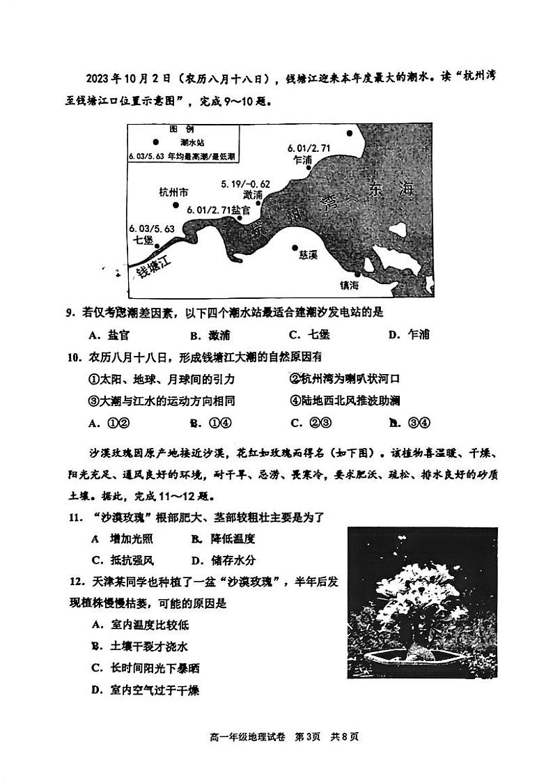 天津市河西区2023-2024学年高一上学期期末质量调查地理试题第3页