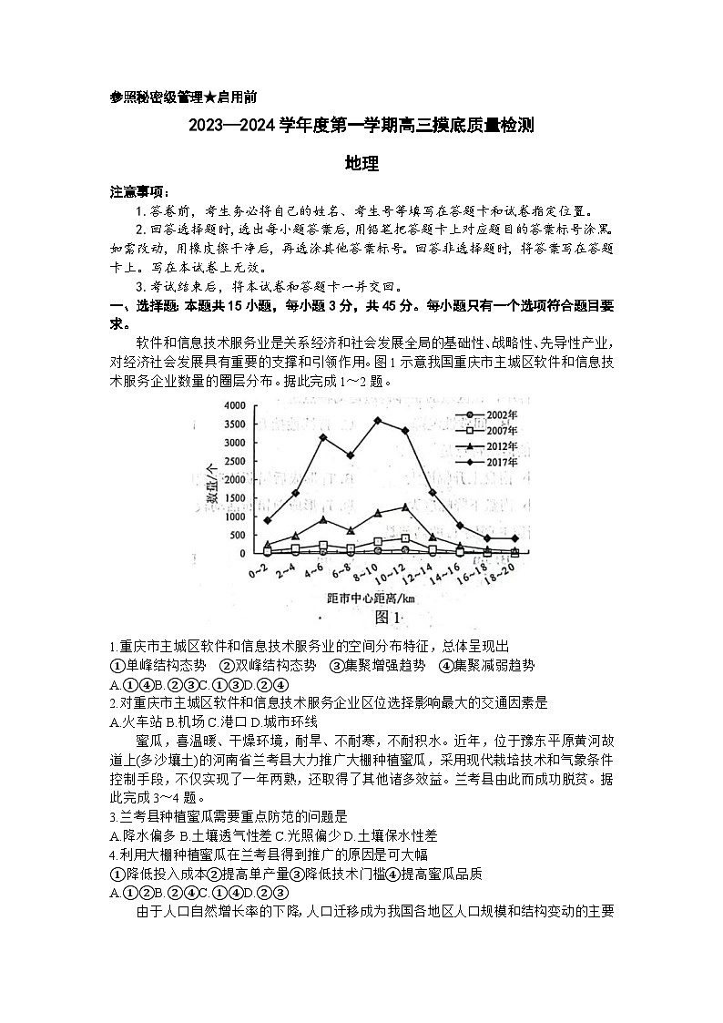 山东省淄博市2023-2024学年高三上学期期末摸底质量检测地理试题第1页