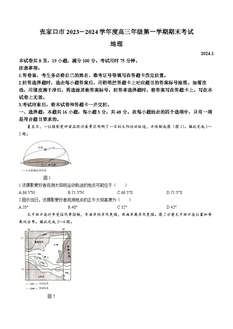 河北省张家口市2023-2024学年高三上学期1月期末地理试题(无答案)第1页