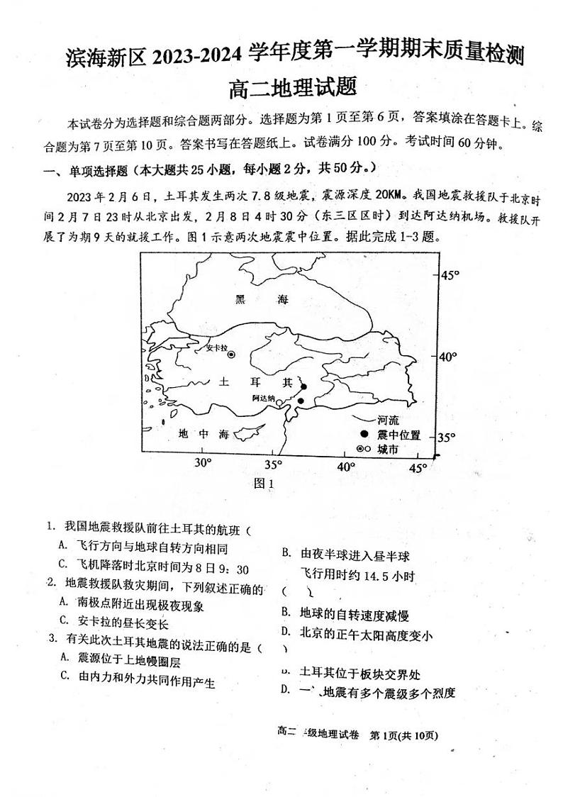 天津市滨海新区田家炳中学2023-2024学年高二上学期期末地理试题01