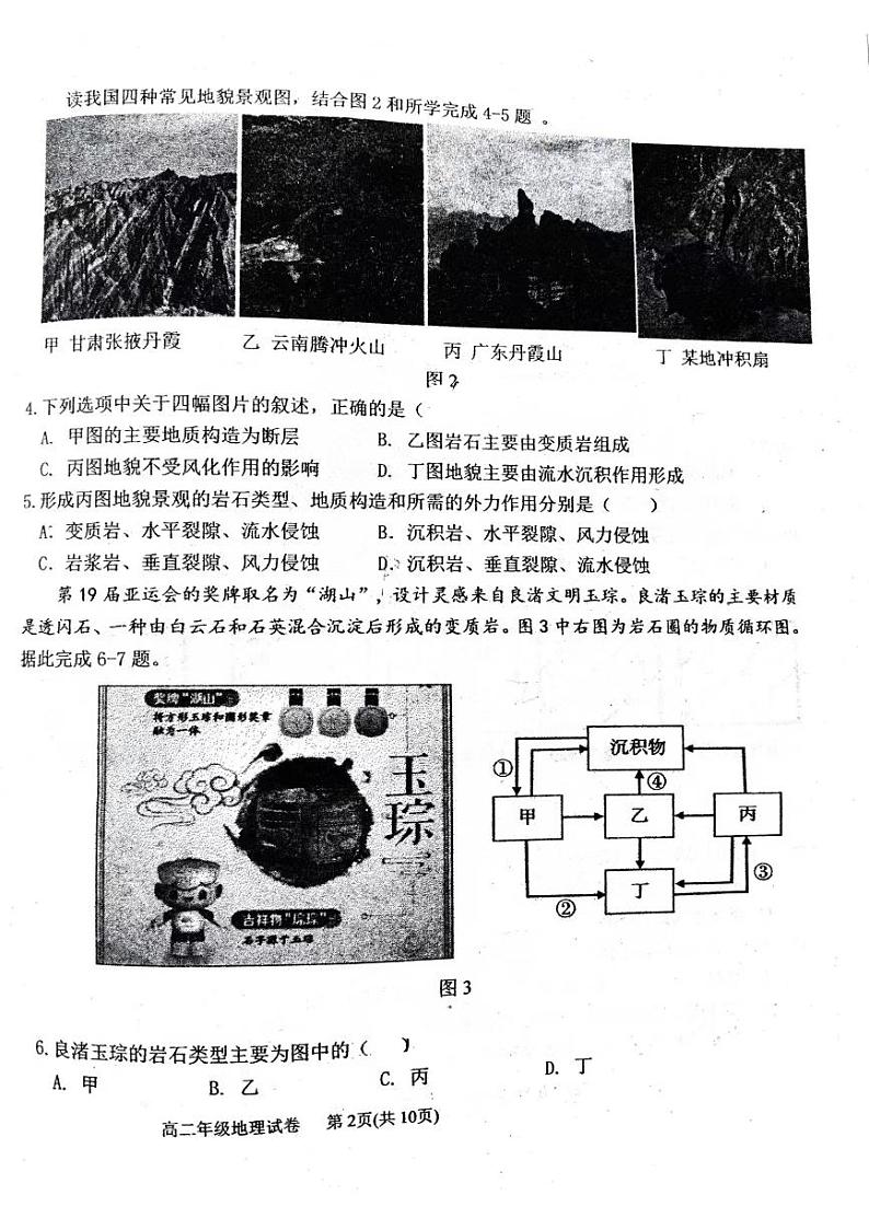 天津市滨海新区田家炳中学2023-2024学年高二上学期期末地理试题02