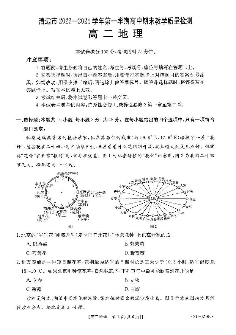 广东省清远市2023-2024学年高二上学期期末地理试卷01