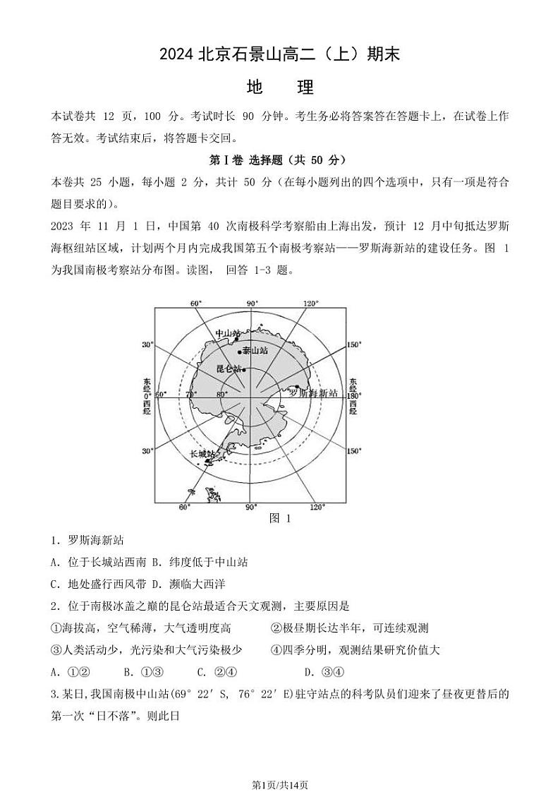 2024年北京石景山区高二上学期期末地理试题及答案01