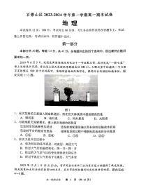 2024年北京石景山区高一上学期期末地理试题及答案
