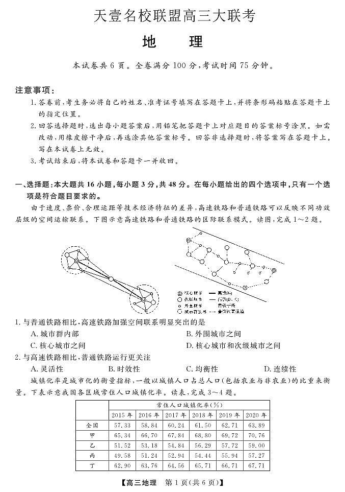 湖南省天壹名校联盟高三联考地理试卷及参考答案01