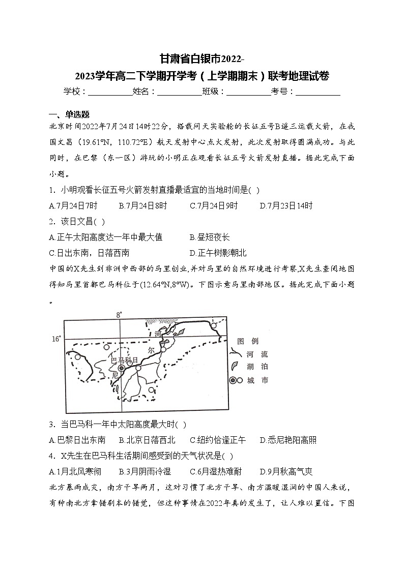 甘肃省白银市2022-2023学年高二下学期开学考（上学期期末）联考地理试卷(含答案)第1页