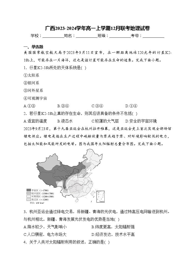 广西2023-2024学年高一上学期12月联考地理试卷(含答案)01