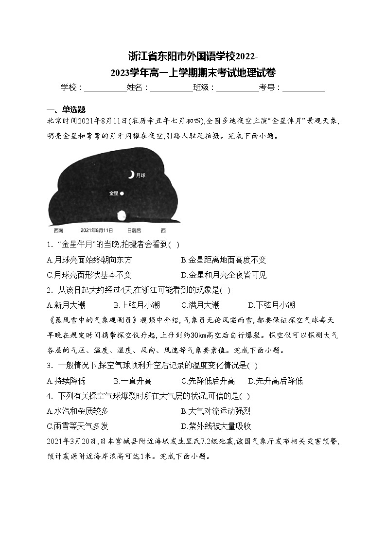 浙江省东阳市外国语学校2022-2023学年高一上学期期末考试地理试卷(含答案)01