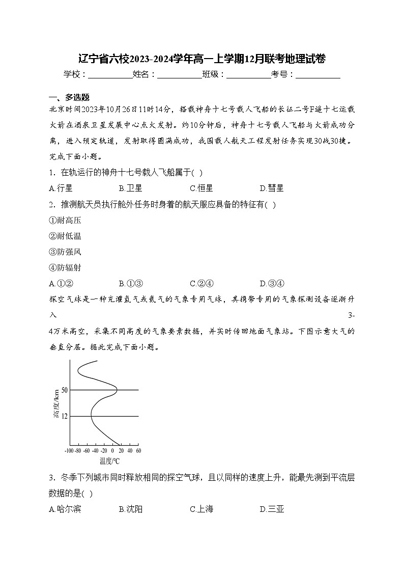 辽宁省六校2023-2024学年高一上学期12月联考地理试卷(含答案)01