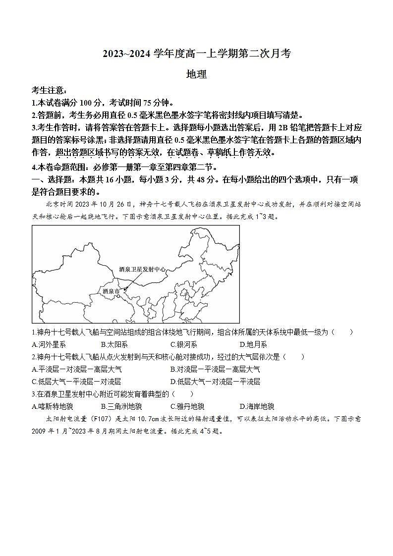 安徽省芜湖市无为市安徽华星学校2023-2024学年高一上学期第二次月考地理试题(无答案)第1页