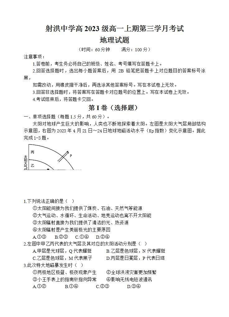 四川省射洪中学校2023-2024学年高一上学期1月月考地理试题01