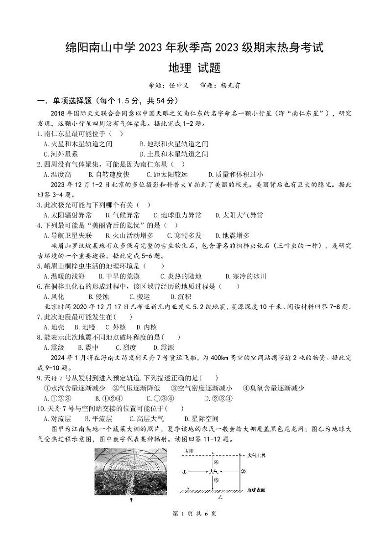 02，四川省绵阳南山中学2023-2024学年高一上学期期末热身考试地理试题01