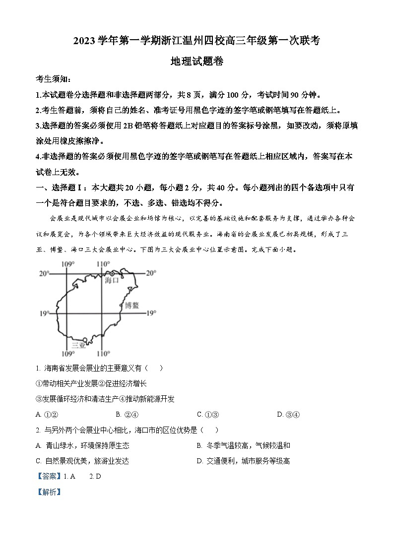 14，浙江温州四校2023-2024学年高三上学期第一次联考地理试题第1页