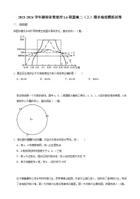 17，湖南省娄底市L6联盟2023-2024学年高二上学期期末模拟地理试卷