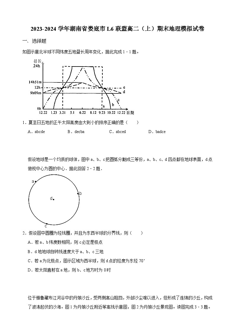 17，湖南省娄底市L6联盟2023-2024学年高二上学期期末模拟地理试卷第1页