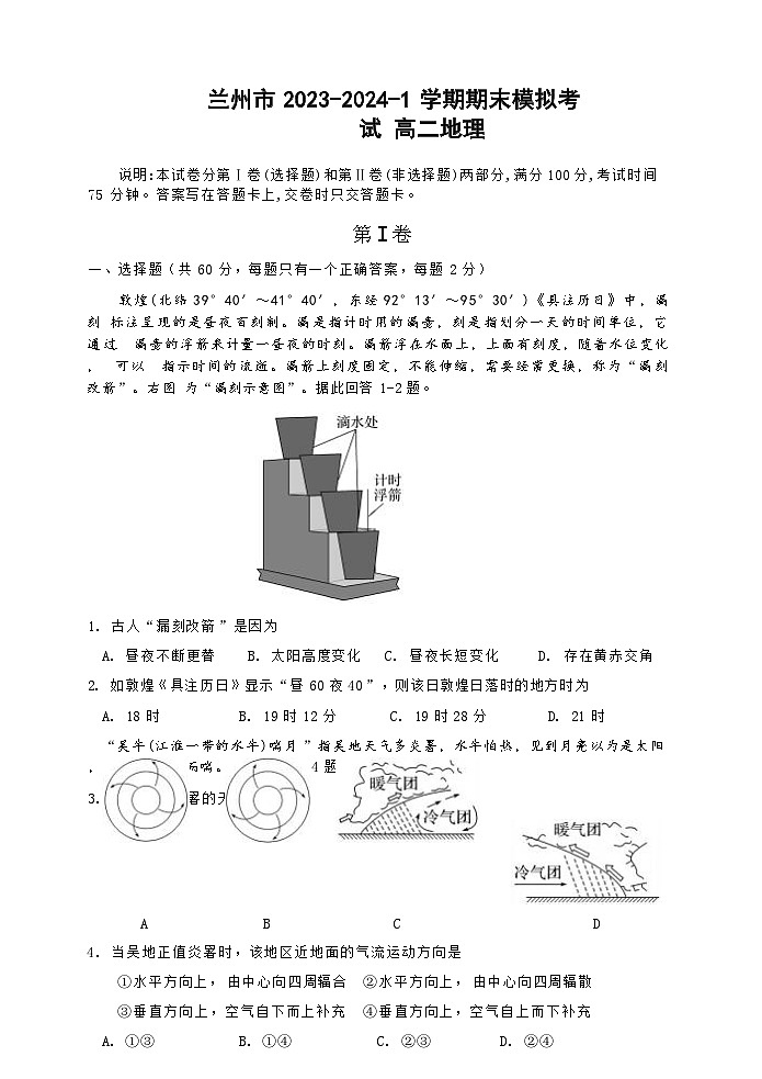 甘肃省兰州市2023-2024学年高二上学期1月期末模拟考试地理试题第1页