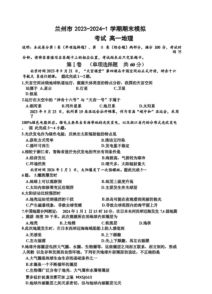 甘肃省兰州市2023-2024学年高一上学期1月期末模拟考试地理试题第1页