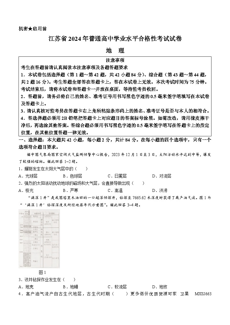 江苏省2024年普通高中学业水平合格性考试地理试卷(无答案)01