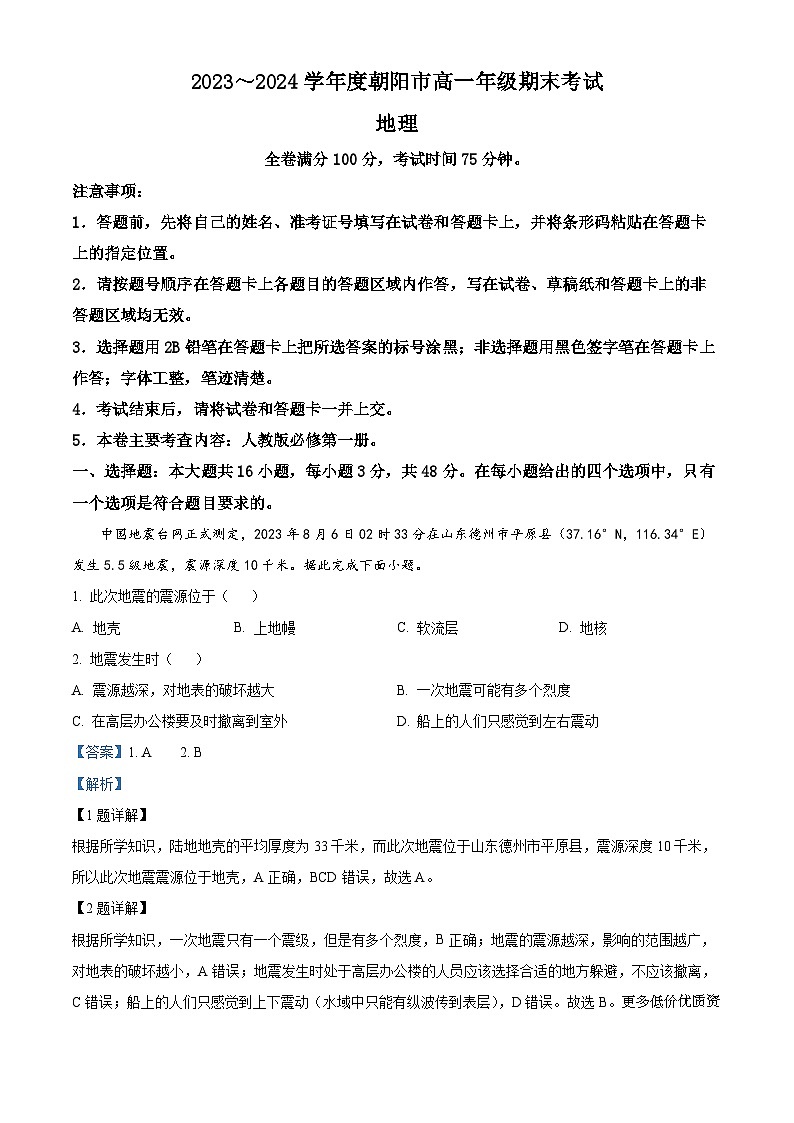 辽宁省朝阳市2023-2024学年高一上学期1月期末地理试题第1页
