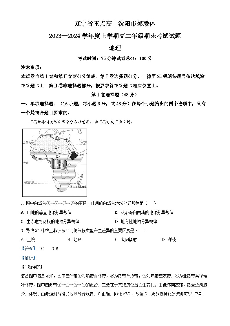 辽宁省重点高中沈阳市郊联体2023-2024学年高二上学期期末考试地理试题01