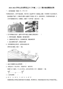 山东省青岛第五十八中学2023-2024学年高二上学期期末模拟地理试卷(1)